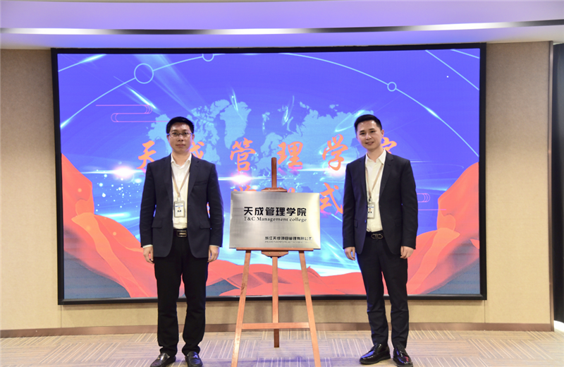 2019年7月24日，天成管理学院成立百日，公司举办百日纪念活动，回顾学院工作开展，宣贯学院架构、人才培养体系，并对内训师进行正式聘任。