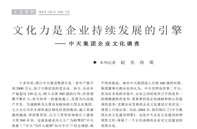《求是》杂志：《文化力是企业发展的引擎——尊龙时凯集团企业文化调查》