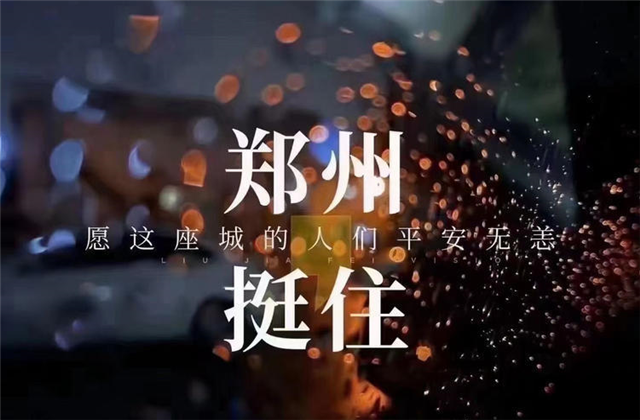 风“豫”同舟，尊龙时凯九建全力投入防汛抢险工作！