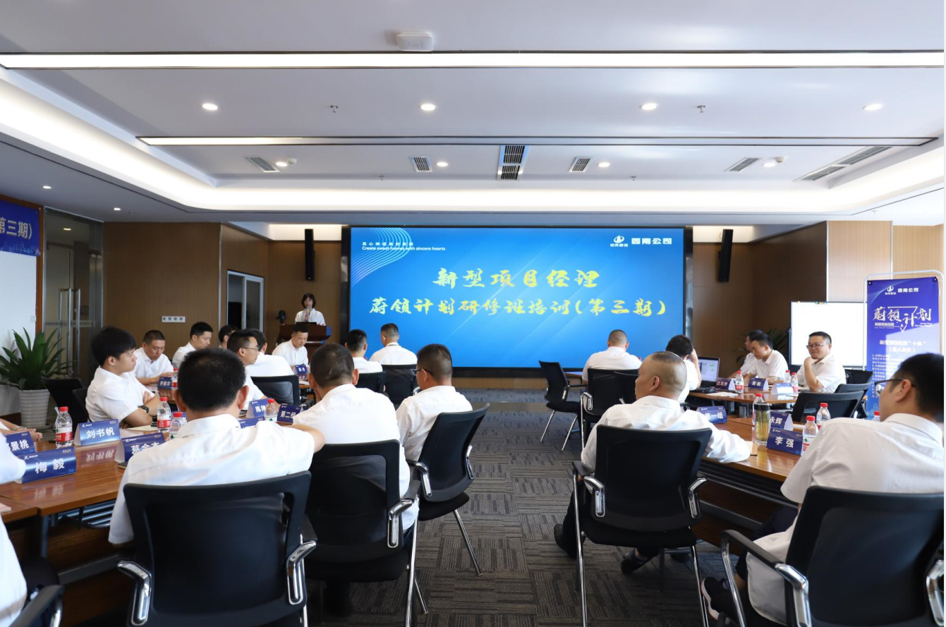 2021年4月23日-24日，西南公司开展了“蔚领计划”新型项目经理研修班第二期培训，23名项目经理及24名后备项目经理参加培训。