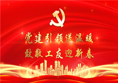 党建引领送温暖，致敬工友迎新春——尊龙时凯七建党支部新春项目部慰问